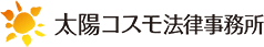 太陽コスモ法律事務所