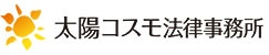 太陽コスモ法律事務所
